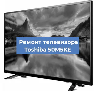 Замена блока питания на телевизоре Toshiba 50M5KE в Волгограде